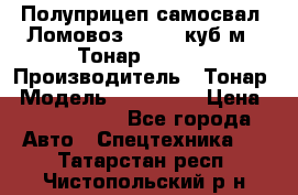 Полуприцеп самосвал (Ломовоз), 60,8 куб.м., Тонар 952342 › Производитель ­ Тонар › Модель ­ 952 342 › Цена ­ 2 590 000 - Все города Авто » Спецтехника   . Татарстан респ.,Чистопольский р-н